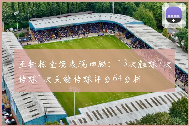 王钰栋全场表现回顾：13次触球7次传球1次关键传球评分64分析