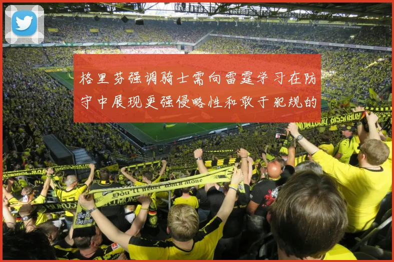 格里芬强调骑士需向雷霆学习在防守中展现更强侵略性和敢于犯规的态度