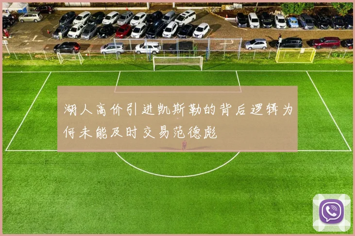 湖人高价引进凯斯勒的背后逻辑为何未能及时交易范德彪