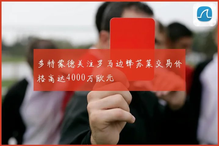 多特蒙德关注罗马边锋苏莱交易价格高达4000万欧元