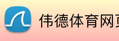 伟德体育网页 Logo